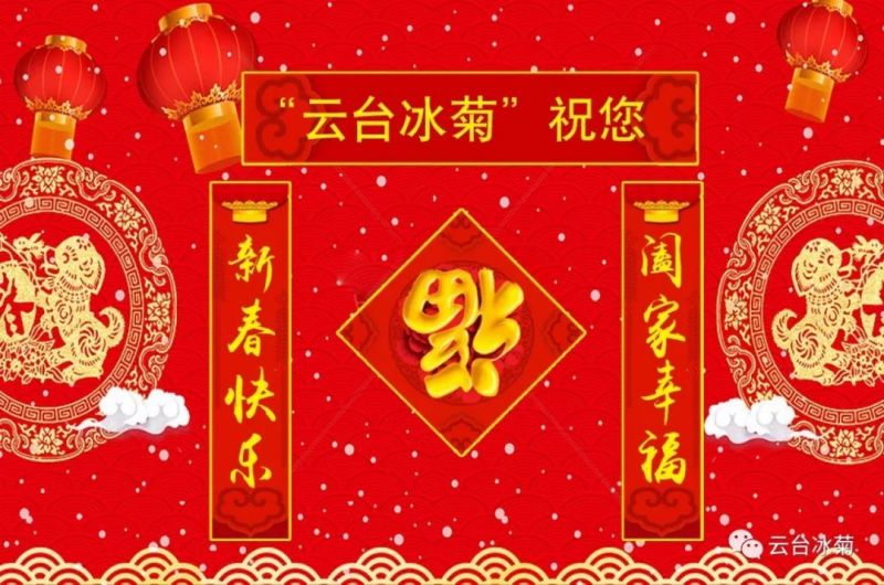 “云臺冰菊”祝您新春快樂！闔家幸福！